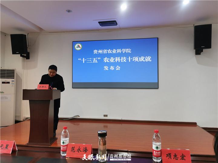 贵州省农业科学院发布“十三五”农业科技十项成就 助力贵州科技扶贫与乡村振兴